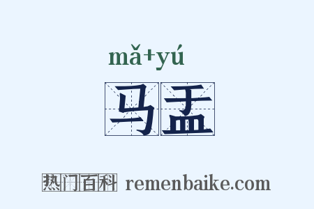 马盂是什么意思的图片